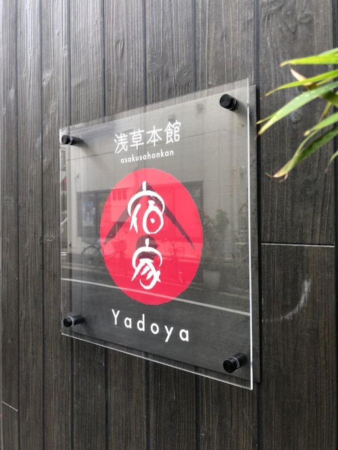 Yadoya Asakusa-Honkan Токио Экстерьер фото